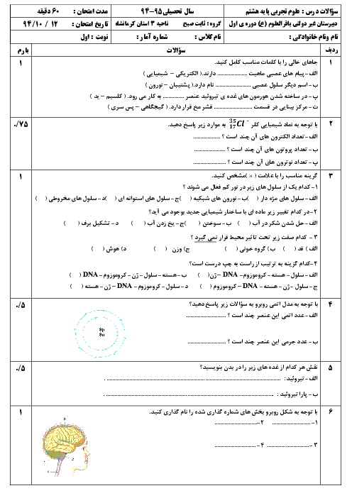  آزمون نوبت اول علوم تجربی هشتم دبیرستان غیردولتی باقرالعلوم ناحیۀ 3 کرمانشاه - دی 94