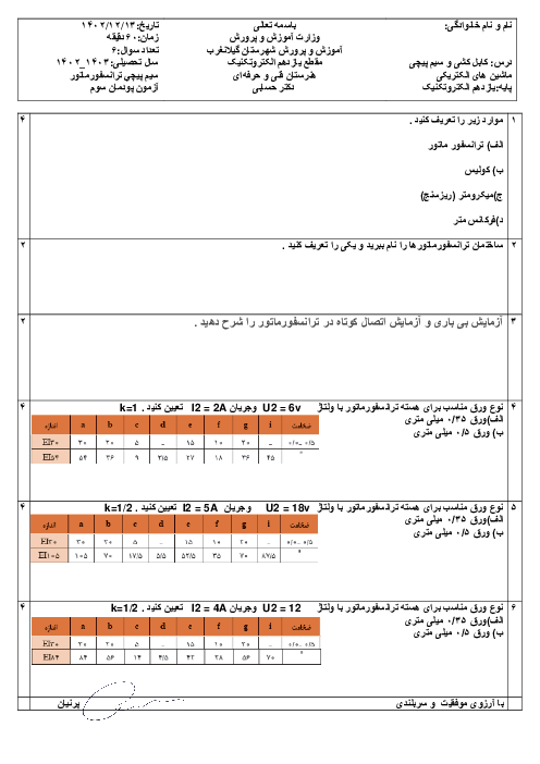 امتحان پودمان 3: سیم پیچی ترانسفورماتور | درس کابل کشی و سیم پیچی ماشین های الکتریکی