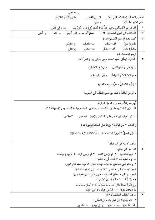 آزمون درس 5 عربی تخصصی دوازدهم دبیرستان سمیه | اَلدَّرْسُ الْخامِسُ: يا إلٰهي