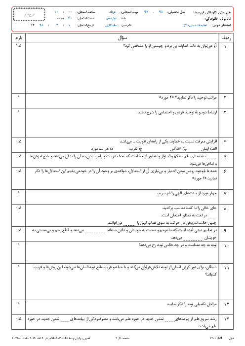 آزمون نوبت دوم دین و زندگی (3) دوازدهم هنرستان کاردانش ابن سینا | خرداد 1398 + پاسخ