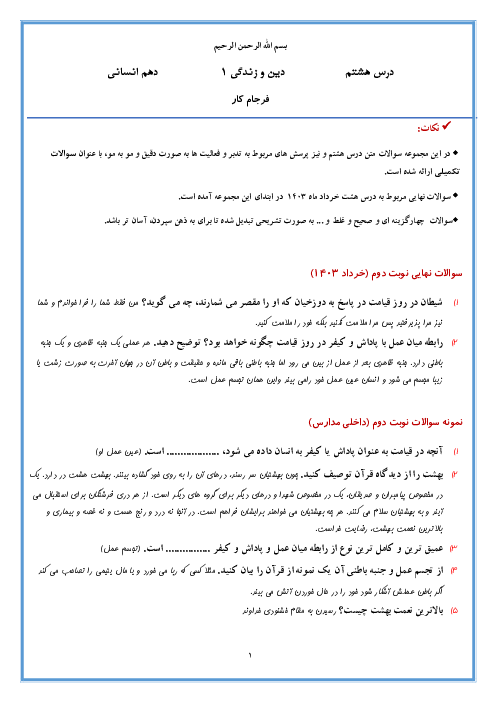 نمونه سوالات امتحانی درس 8: فرجام کار | دین و زندگی دهم انسانی