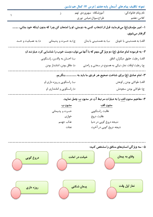 نمونه تکلیف پیام‌های آسمان هفتم مدرسه سهروردی | درس 14: کمال هم نشین