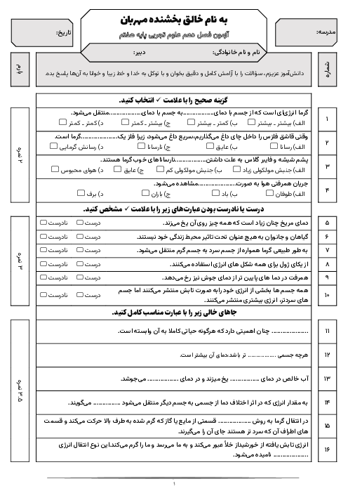 نمونه سوال علوم هفتم فصل 10: گرما و بهینه‌سازی مصرف انرژی