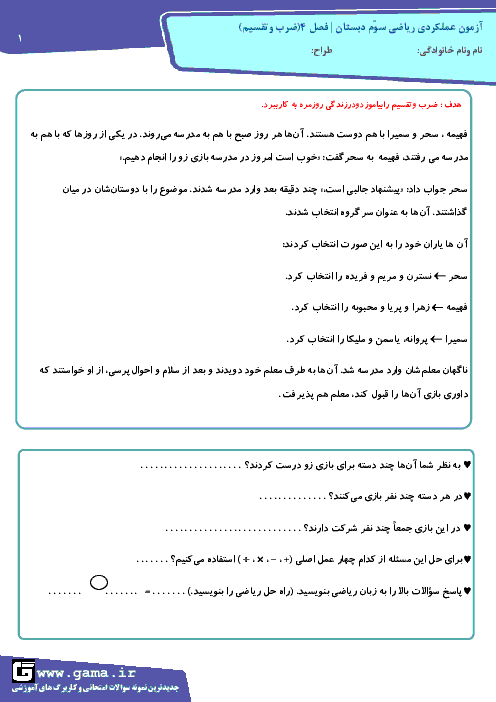 آزمون عملکردی ریاضی کلاس سوم دبستان | مفهوم ضرب و تقسیم و کاربرد آن در زندگی