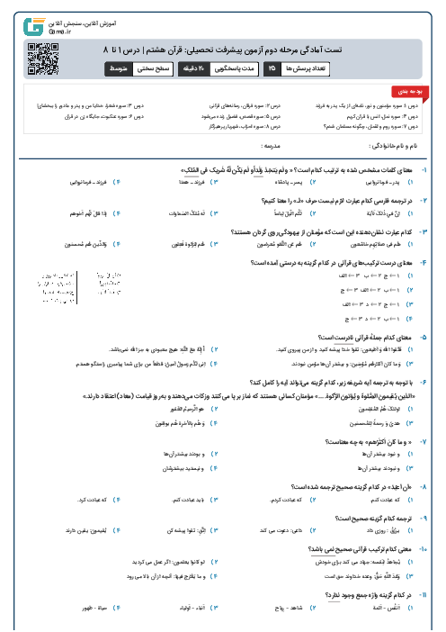 تست آمادگی مرحله دوم آزمون پیشرفت تحصیلی: قرآن هشتم | درس 1 تا 8