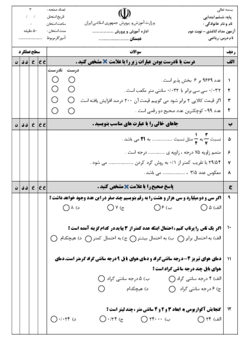 سؤال هماهنگ نوبت خرداد 1404 منطقه بندپی شرقی درس ریاضی ششم ابتدایی