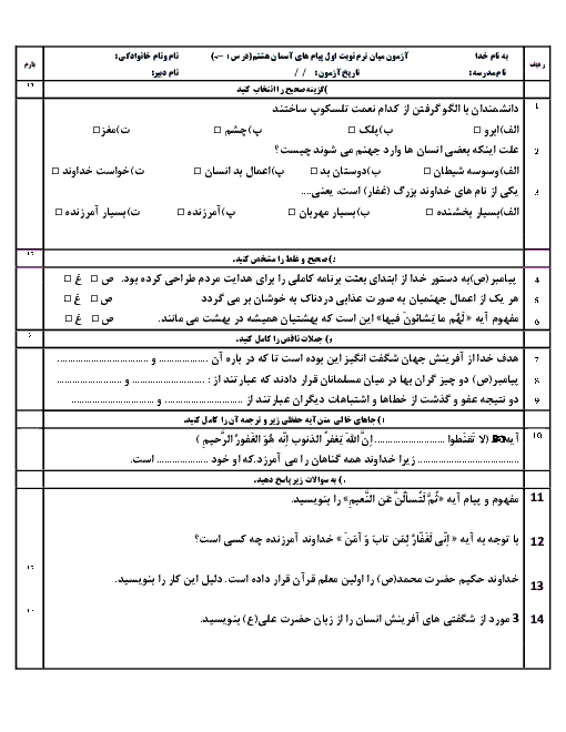 امتحان میان نوبت اول پیام‌های آسمان هشتم مدرسه فروغ علم تهران  | درس 1 تا 4