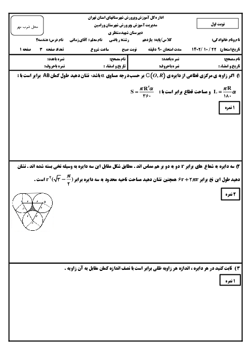 آزمون ترم اول هندسه 2 پایه یازدهم دبیرستان شهید منتظری در دی 1402