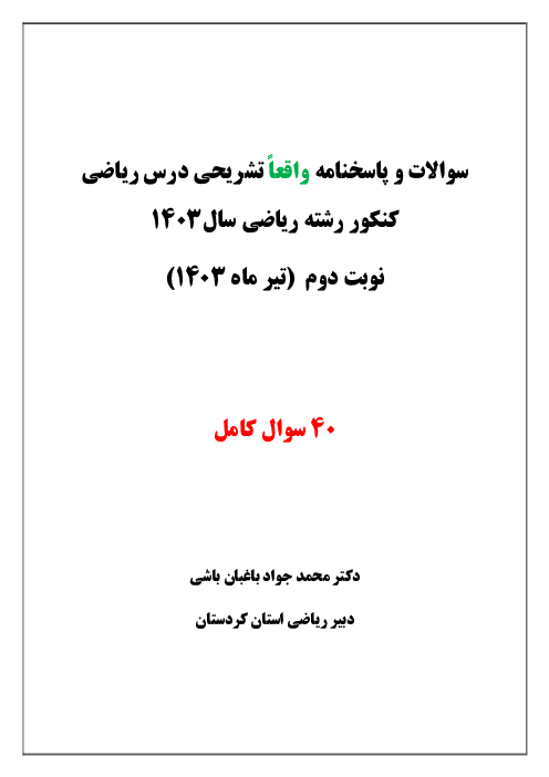 پاسخنامه تشریحی ماده درسی ریاضیات کنکور سراسری گروه آزمایشی علوم ریاضی داخل کشور | نوبت تیر 1403 