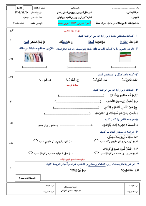 نمونه سوال مستمری عربی هفتم دروس 12 تا 14 دبیرستان سما