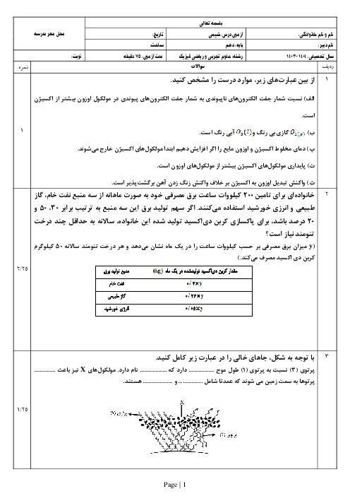 نمونه سوال امتحان فصل دوم شیمی پایه دهم دبیرستان سعدی (ص. 64 تا 76)