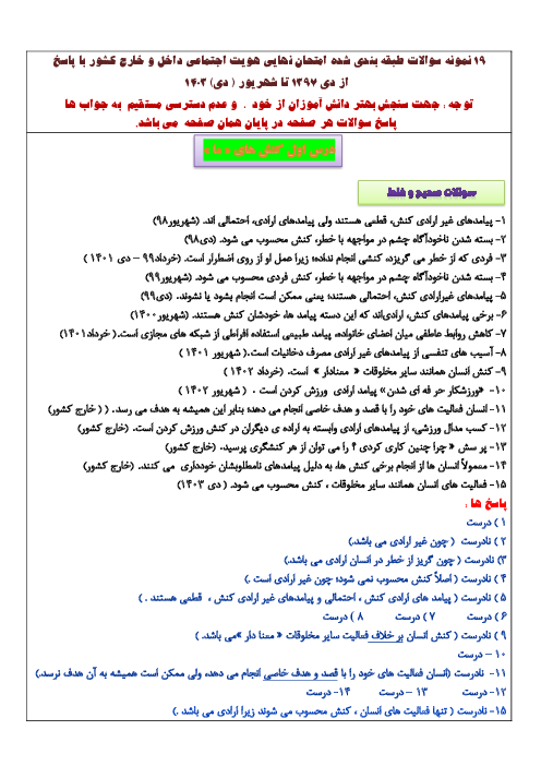 مجموعه سوالات نهایی درس به درس هویت اجتماعی دوازدهم دبیرستان | درس 1 تا 10