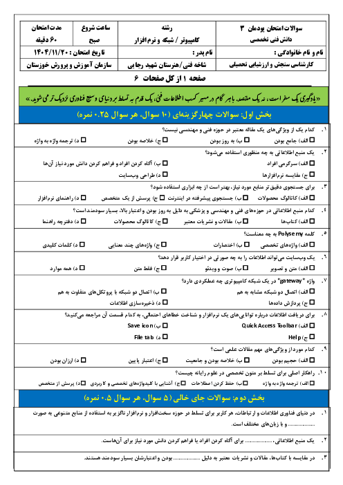امتحان پودمان 3 کتاب دانش فنی تخصصی رشته شبکه و نرم افزار؛ کسب اطلاعات فنی