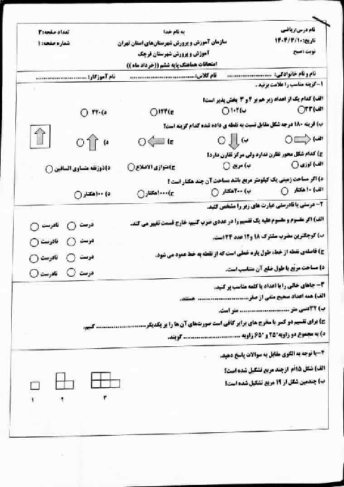 آزمون نهایی ریاضی پایه ششم شهرستان قرچک خرداد 1404 
