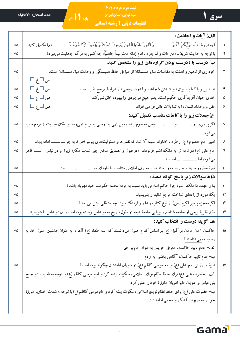 کلید طلایی نمره 20 در امتحان هماهنگ کشوری تعلیمات دینی 2 یازدهم: 10 سری نمونه سوال منتخب امتحان نوبت دوم