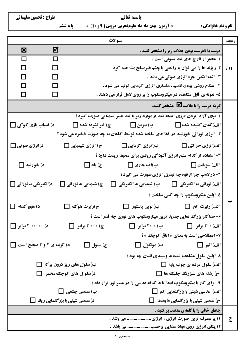 آزمون مستمر درس 9 و 10 علوم تجربی ششم
