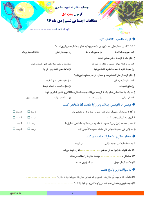 آزمون نوبت اول مطالعات اجتماعی ششم دبستان دخترانه شهید افشاری | دی 1396