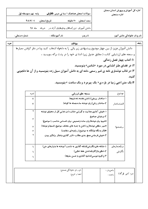 امتحان هماهنگ استانی نوبت دوم املا و انشای فارسی پایه نهم استان سمنان | خرداد 1398