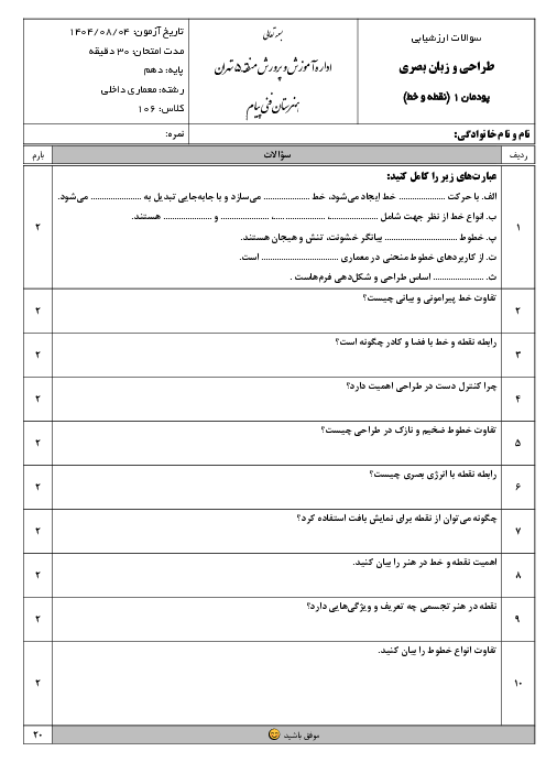 امتحان پودمان اول طراحی و زبان بصری؛ نقطه و خط