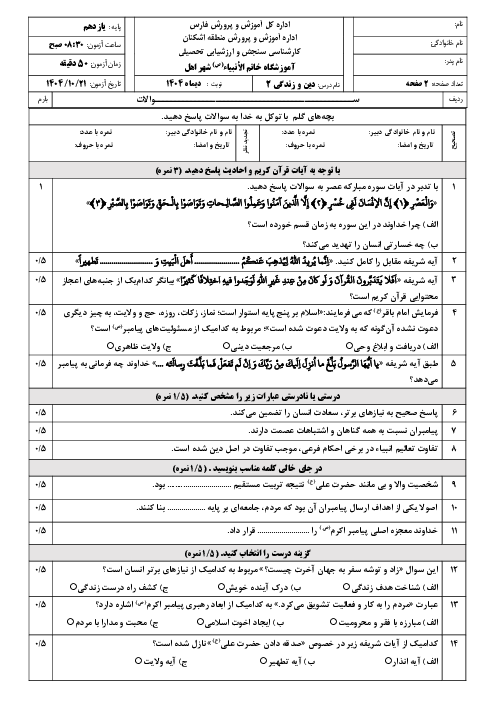 نمونه سوال دین و زندگی (2) انسانی | نوبت اول دی 1404 دبیرستان خاتم الانبیاء