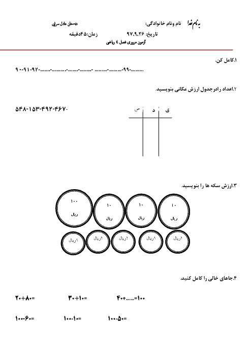 آزمون ریاضی دوم دبستان عادل سرائی | فصل 4: عددهای سه رقمی