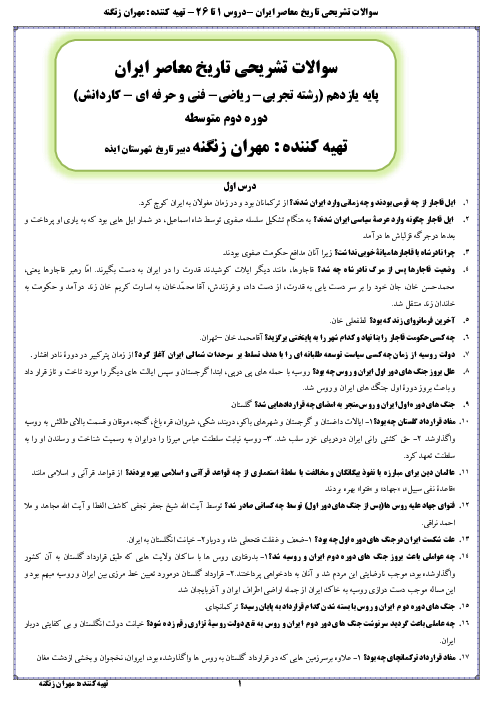 مجموعه پرسش و پاسخ طبقه بندی شده تاریخ معاصر ایران | درس 1 تا 26