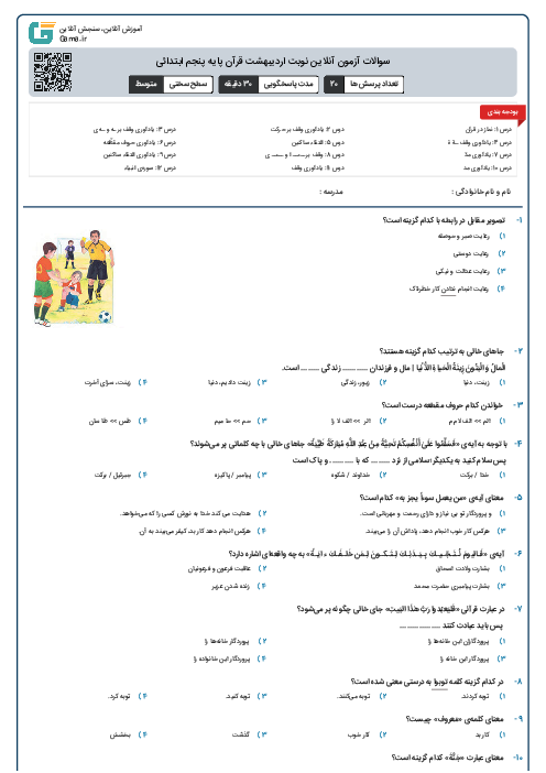 سوالات آزمون آنلاین نوبت اردیبهشت قرآن پایه پنجم ابتدائی