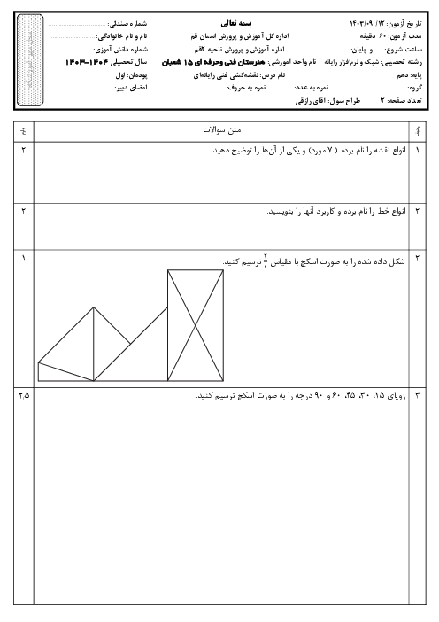 آزمون پودمان اول: ترسیم با دست آزاد | درس نقشه کشی فنی رایانه‌ای