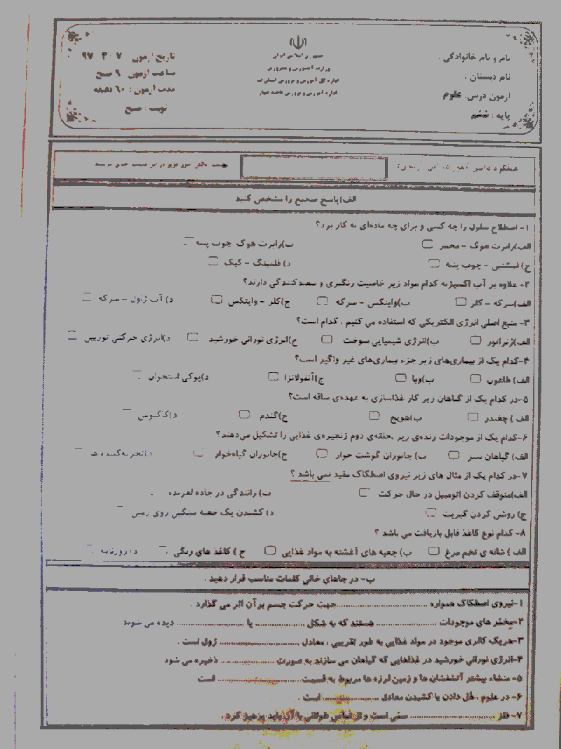 آزمون نوبت دوم علوم تجربی ششم هماهنگ ناحیه 4 قم (شیفت صبح) | خرداد 1397 + پاسخنامه