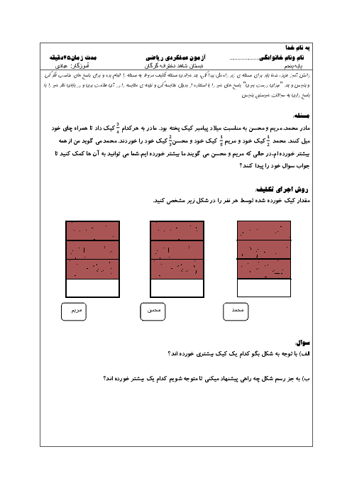  آزمون عملکردی ریاضی پنجم دبستان  | فصل 2: کسر