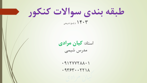 طبقه بندی سوالات شیمی کنکور 1403 به همراه پاسخ تشریحی  