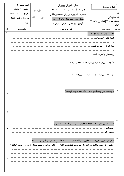 امتحان نوبت اول نگارش 3 دوازدهم دبیرستان زکریای رازی | دی 1401