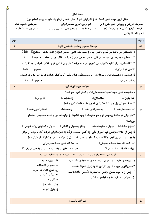 نمونه سوال درس 5 تا 9 تاریخ معاصر ایران پایه یازدهم دبیرستان نمونه فدک