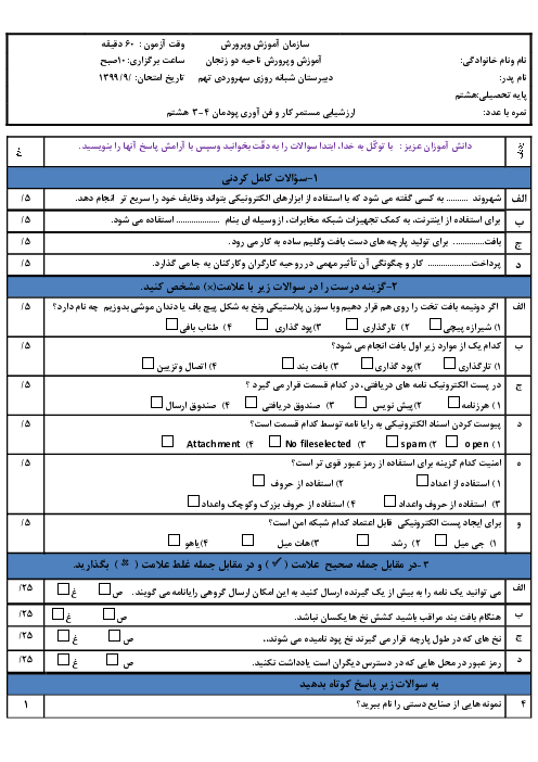 ارزشیابی مستمر کار و فناوری هشتم پودمان 3 و 4 مدرسه سهروردی 