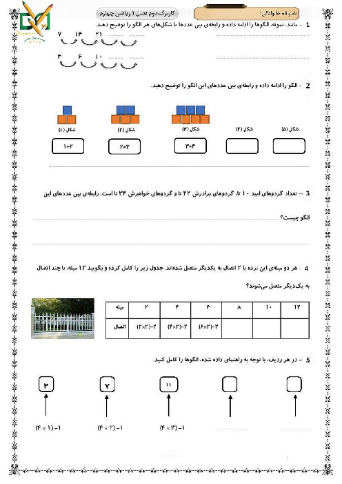 کاربرگ تمرین الگو ها و ماشین ورودی - خروجی ریاضی چهارم 