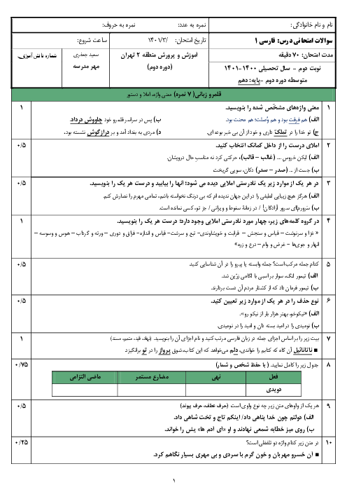 سوالات آزمون نوبت دوم فارسی (1) دهم دبیرستان نور | خرداد 1401