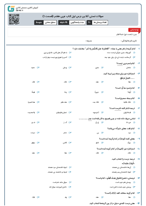 سوالات تستی آنلاین درس اول کتاب عربی هفتم (قسمت‌ 1)