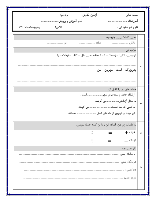 آزمون نوبت دوم نگارش دوم دبستان استاد ابوالقاسم حالت 1 | اردیبهشت 1400