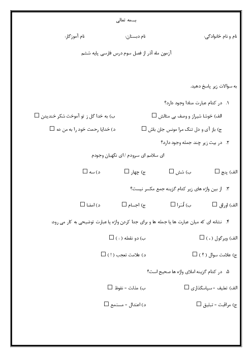 آزمون ماه آذر از فصل سوم فارسی پایه ششم