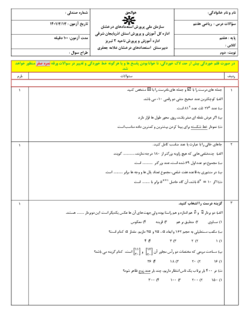 نمونه سوال امتحان نوبت خرداد 1402 ریاضی پایه هفتم مدرسه تیزهوشان علامه جعفری