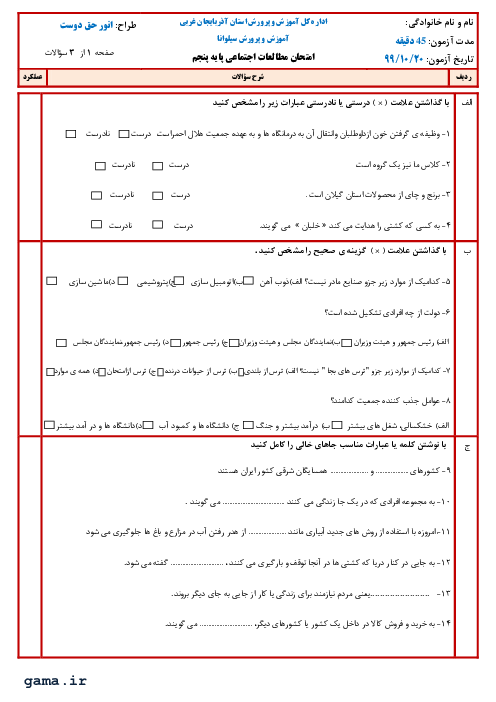 ارزشیابی نوبت اول مطالعات اجتماعی پنجم دبستان جورنی | دی 1399