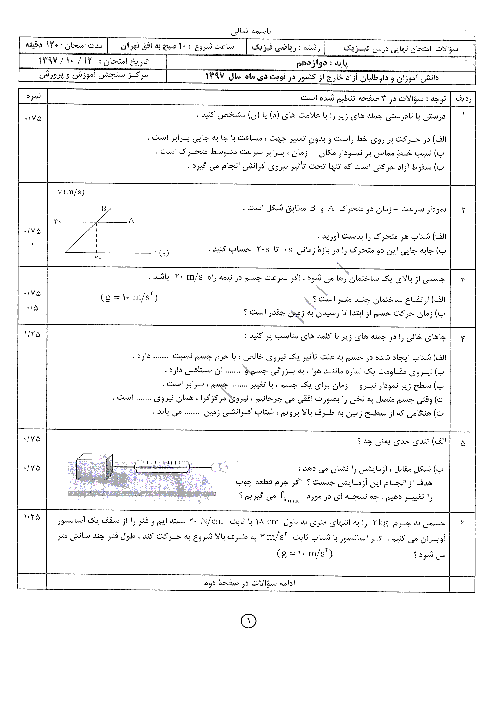 آزمون نوبت دوم فیزیک (3) ریاضی دوازدهم هماهنگ خارج از کشور | دی 1397