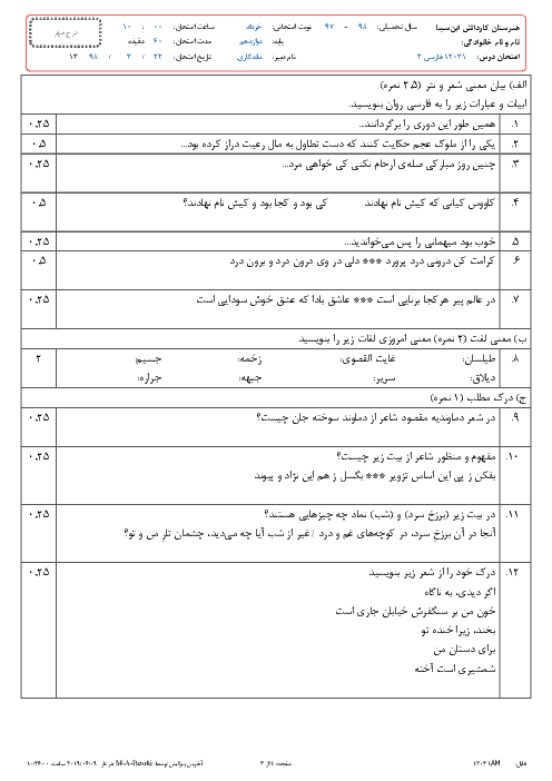 آزمون نوبت دوم فارسی و نگارش دوازدهم هنرستان کاردانش ابن سینا | خرداد 1398