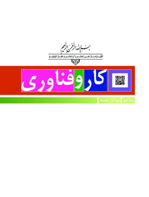دانلود کتاب درسی کاروفناوری پایه نهم | چاپ 1404