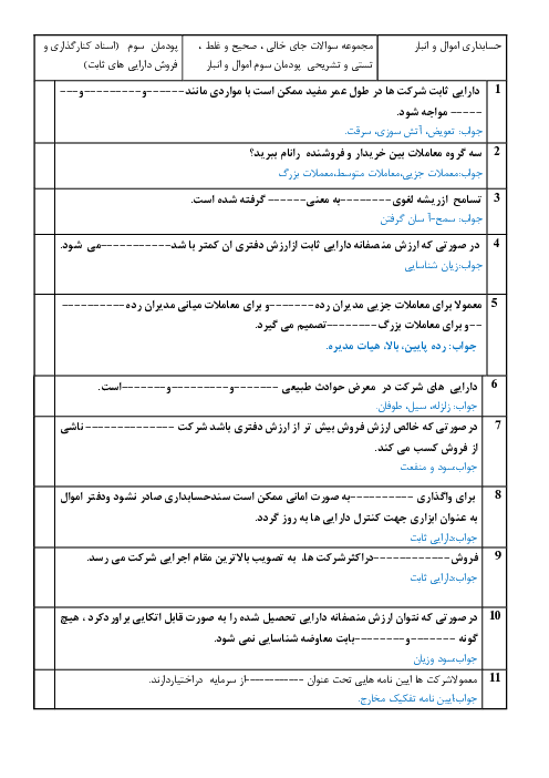 مجموعه سؤالات تئوری حسابداری اموال و انبار یازدهم | فصل 3: صدور اسناد کنار گذاری و فروش دارایی ثابت