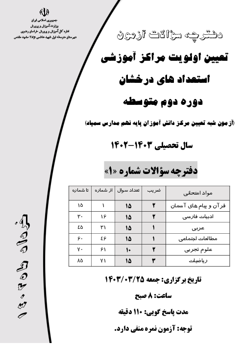 آزمون تعیین اولویت مراکز آموزشی سمپاد پایه نهم دبیرستان تیزهوشان شهید هاشمی نژاد مرحله سوم: خرداد 1403