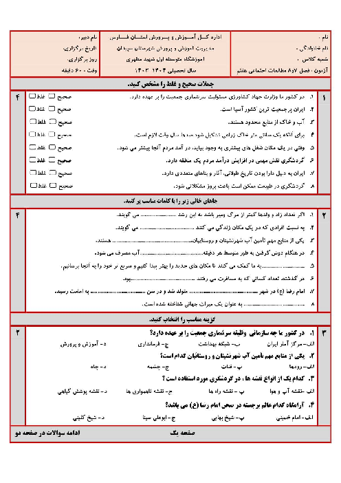 سه سری آزمون مستمر فصل 7و 8 مطالعات اجتماعی هفتم