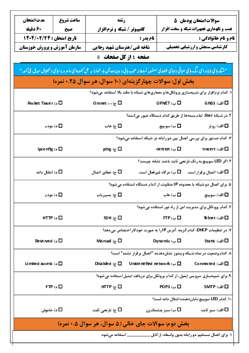 سوالات امتحان پودمان 5 کتاب نصب و نگهداری تجهیزات شبکه و سخت افزار؛ عیب یابی شبکه
