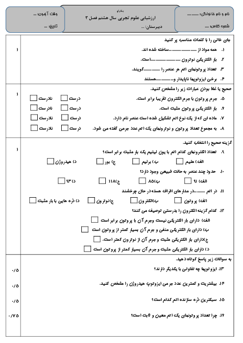 آزمون علوم تجربی هشتم | فصل 3: از درون اتم چه خبر