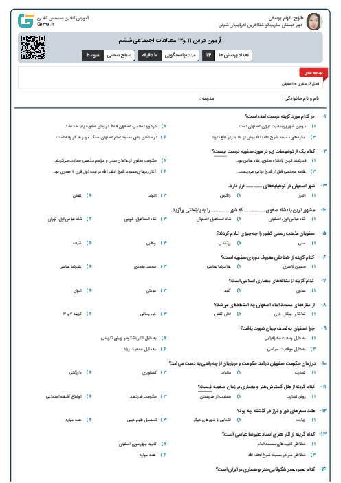 آزمون درس ۱۱ و۱۲ مطالعات اجتماعی ششم